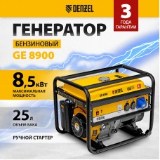 Генератор бензиновый DENZEL GE-8900