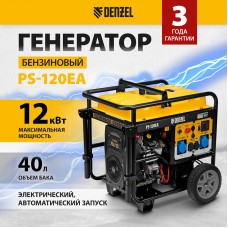 Генератор бензиновый DENZEL PS-120EA