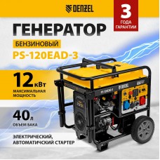 Генератор бензиновый DENZEL PS-120EAD-3