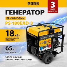 Генератор бензиновый DENZEL PS-180EAD-3