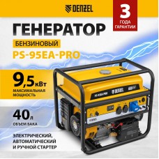 Генератор бензиновый DENZEL PS-95EA-PRO