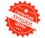 Гарантия лучшей цены