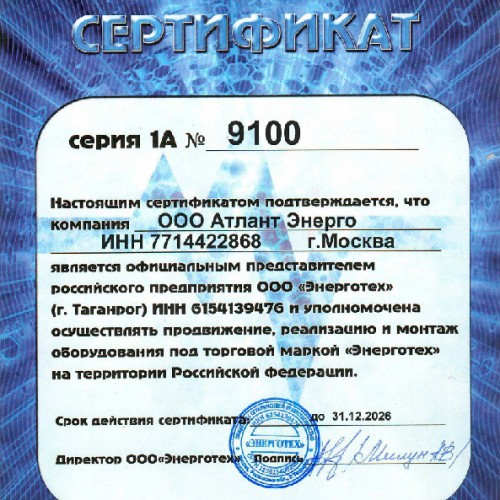Сертификат официального представителя ЭНЕРГОТЕХ