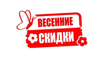 Весенние скидки и акции!