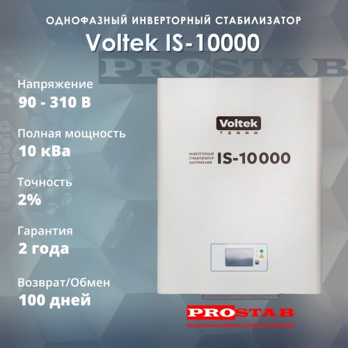 Стабилизатор напряжения Voltek IS-10000