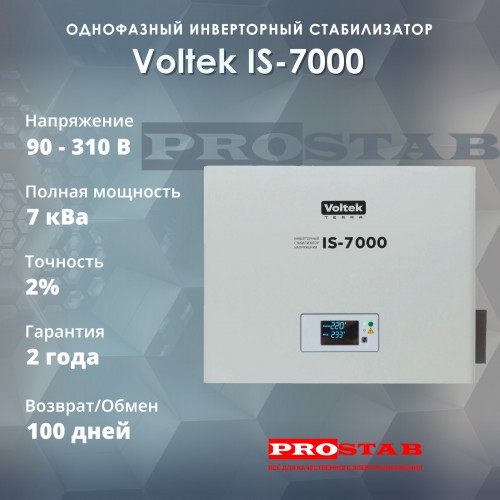 Стабилизатор напряжения Voltek IS-7000