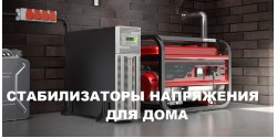 Стабилизаторы для дома