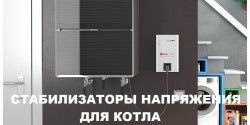 Стабилизаторы для котла
