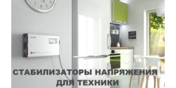 Стабилизаторы для техники