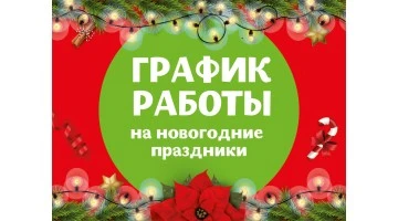 Режим работы магазина в Новогодние праздники