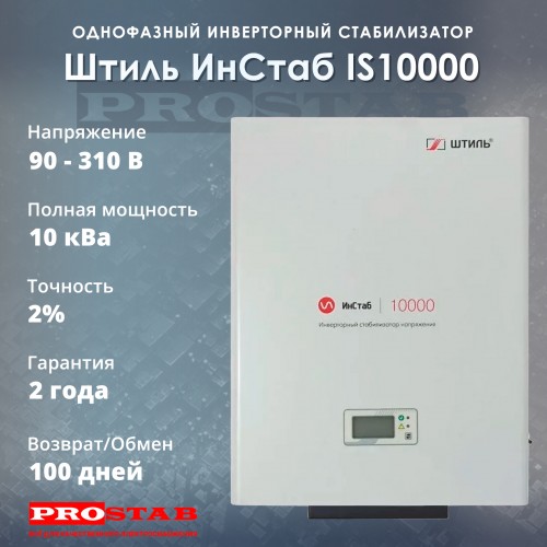 Стабилизатор напряжения Штиль ИнСтаб IS10000