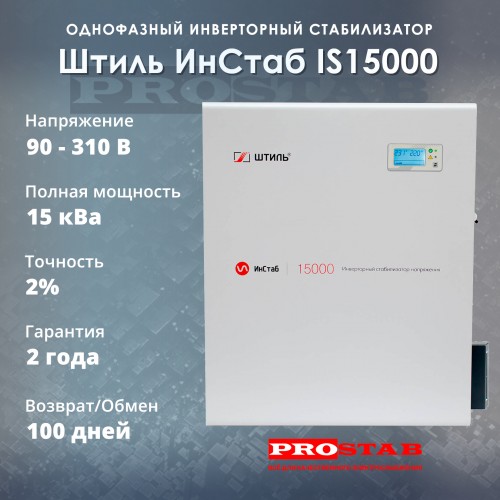 Стабилизатор напряжения Штиль ИнСтаб IS15000 Стабилизатор напряжения Штиль ИнСтаб IS15000