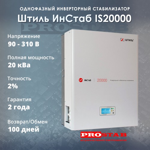 Стабилизатор напряжения Штиль ИнСтаб IS20000