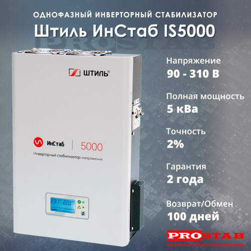 Стабилизатор напряжения Штиль ИнСтаб IS5000