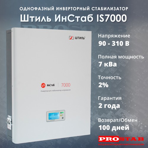 Стабилизатор напряжения Штиль ИнСтаб IS7000 Стабилизатор напряжения Штиль ИнСтаб IS7000