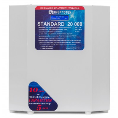 Стабилизатор напряжения ЭНЕРГОТЕХ STANDARD 20000 Однофазные стабилизаторы 220В - Стабилизатор напряжения ЭНЕРГОТЕХ STANDARD 20000