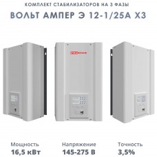 Комплект стабилизаторов на 3 фазы Вольт Ампер Э 12-1/25А х3