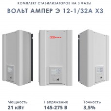 Комплект стабилизаторов на 3 фазы Вольт Ампер Э 12-1/32А х3