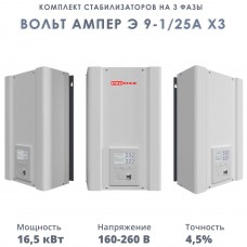 Комплект стабилизаторов на 3 фазы Вольт Ампер Э 9-1/25А х3
