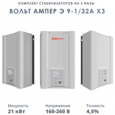 Комплект стабилизаторов на 3 фазы Вольт Ампер Э 9-1/32А х3