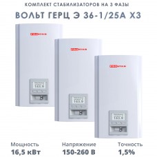 Комплект стабилизаторов на 3 фазы Вольт Герц Э 36-1/25А х3