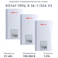Комплект стабилизаторов на 3 фазы Вольт Герц Э 36-1/32А х3